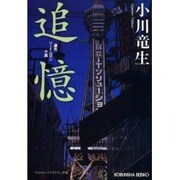 追憶(光文社文庫) [文庫]