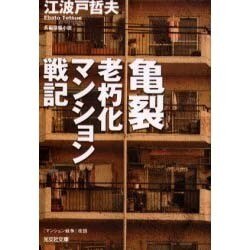 亀裂―老朽化マンション戦記(光文社文庫) [文庫]