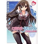ときめきメモリアル OnlyLove（1）（電撃コミックス） [コミック]