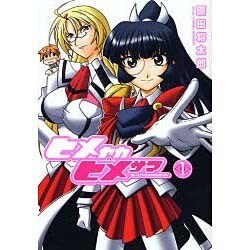 ヒメヤカヒメサマ（1）（電撃コミックス） [コミック]