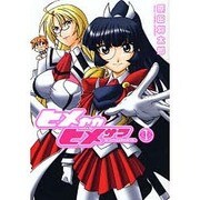 ヒメヤカヒメサマ（1）（電撃コミックス） [コミック]