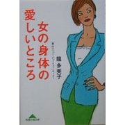 女の身体の愛しいところ(知恵の森文庫) [文庫]