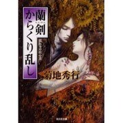 蘭剣 からくり乱し(光文社文庫) [文庫]
