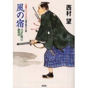 風の宿―川ばた同心御用扣(光文社時代小説文庫) [文庫]