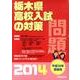 栃木県高校入試の対策 平成26年受験用 [単行本]