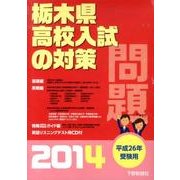 栃木県高校入試の対策 平成26年受験用 [単行本]