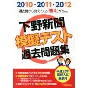 下野新聞模擬テスト過去問題集 平成26年高校入試受験用 [単行本]