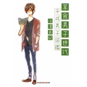 草食男子世代―平成男子図鑑(光文社知恵の森文庫) [文庫]