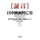 証言 日中映画興亡史 [全集叢書]