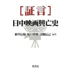 証言 日中映画興亡史 [全集叢書]