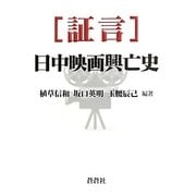 証言 日中映画興亡史 [全集叢書]