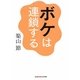 ボケは連鎖する(光文社知恵の森文庫) [文庫]