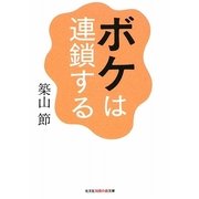 ボケは連鎖する(光文社知恵の森文庫) [文庫]