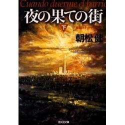 ヨドバシ.com - 夜の果ての街〈下〉(光文社文庫) [文庫] 通販【全品 ...