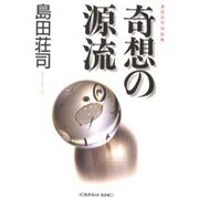奇想の源流―島田荘司対談集(光文社文庫) [文庫]