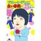 ブルーレディに赤い薔薇 みんな元気になりましょう(光文社文庫) [文庫]