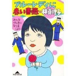 ブルーレディに赤い薔薇 みんな元気になりましょう(光文社文庫) [文庫]