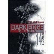 DARK EDGE（14） 白と黒のチャーム（電撃コミックス） [コミック]