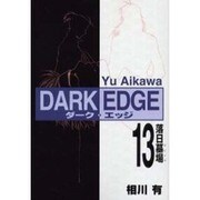 DARK EDGE（13） 落日墓場（電撃コミックス） [コミック]