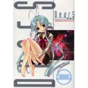 DearS 公式コミックファンブック（電撃コミックス） [コミック]