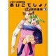 ひまわり幼稚園物語 あいこでしょ！（7）（電撃コミックス） [コミック]