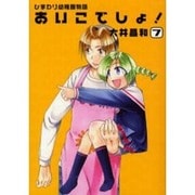 ひまわり幼稚園物語 あいこでしょ！（7）（電撃コミックス） [コミック]