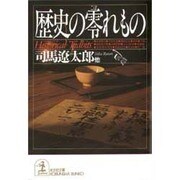 歴史の零れもの(光文社文庫) [文庫]