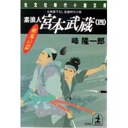 ヨドバシ Com 素浪人 宮本武蔵 4 剣鬼の篇 光文社時代小説文庫 文庫 通販 全品無料配達