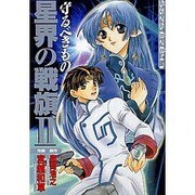 星界の戦旗2守るべきもの（電撃コミックス） [コミック]
