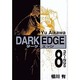 DARK EDGE 8（電撃コミックス） [コミック]
