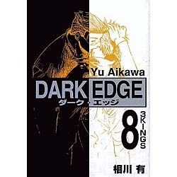 DARK EDGE 8（電撃コミックス） [コミック]