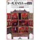 ドールズハウスへの招待―魅惑のクラフト(知恵の森文庫) [文庫]