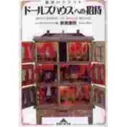 ドールズハウスへの招待―魅惑のクラフト(知恵の森文庫) [文庫]