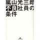 不良社員の条件(知恵の森文庫) [文庫]