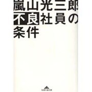 不良社員の条件(知恵の森文庫) [文庫]