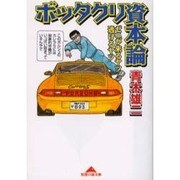 ボッタクリ資本論―ゼニが来るヤツ逃げるヤツ(知恵の森文庫) [文庫]