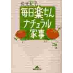 毎日楽ちん ナチュラル家事(知恵の森文庫) [文庫]