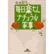 毎日楽ちん ナチュラル家事(知恵の森文庫) [文庫]