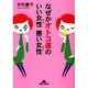 なぜかオトコ運のいい女性悪い女性(知恵の森文庫) [文庫]