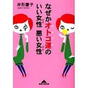 なぜかオトコ運のいい女性悪い女性(知恵の森文庫) [文庫]