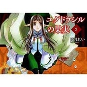 ユグドラシルの果実（2）（電撃コミックス） [コミック]