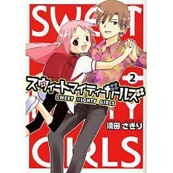 スウィートマイティーガールズ（2）（電撃コミックス） [コミック]