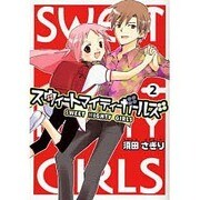 スウィートマイティーガールズ（2）（電撃コミックス） [コミック]