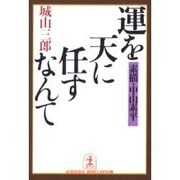 運を天に任すなんて―素描・中山素平(光文社文庫) [文庫]