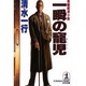 一瞬の寵児(光文社文庫) [文庫]