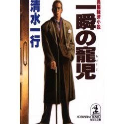 一瞬の寵児(光文社文庫) [文庫]