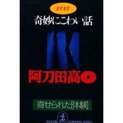 ますます奇妙にこわい話―寄せられた「体験」(光文社文庫) [文庫]