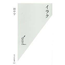 イラク(光文社新書) [新書]