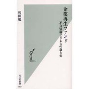 企業再生ファンド―不良債権ビジネスの虚と実(光文社新書) [新書]