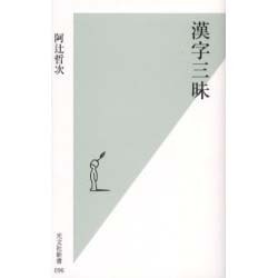漢字三昧(光文社新書) [新書]